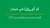 bp Socioeconomic review cover – Oman 2023 (Arabic)