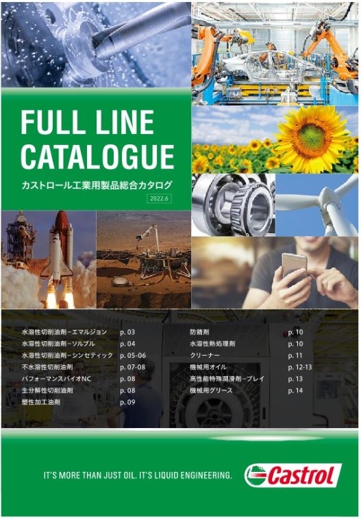 総合カタログ カストロール 工業用製品